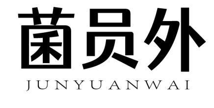 菌员外 