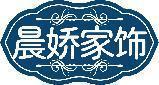 晨娇家饰 