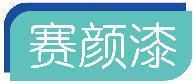 赛颜漆 