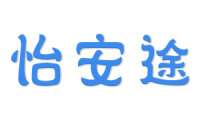 怡安途 