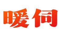 暖伺 