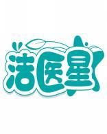 洁医星 