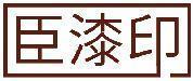 臣漆印 