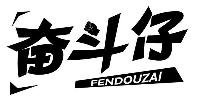奋斗仔 