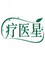 疗医星 