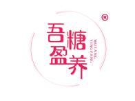 吾糖盈养 