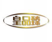 皇品臻