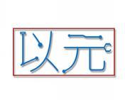 以元 