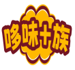哆味+族 