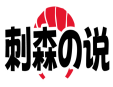 刺森の说 