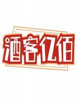 酒客亿佰 
