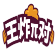 王炸π对 