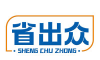 省出众 
