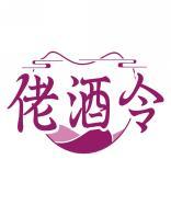 佬酒令 