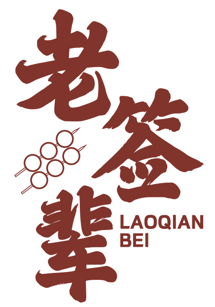 老签辈 