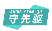 守先驱 