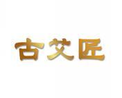 古艾匠 