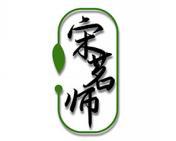 宋茗师 