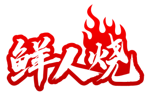 鲜人烧 