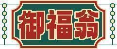 御福翁 