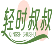 轻时叔叔QINGSHISHUSHU 
