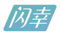 闪幸 