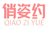 俏姿约 