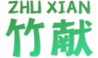 竹献 