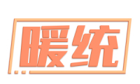 暖统 