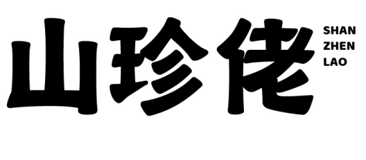 山珍佬 