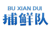 捕鲜队 