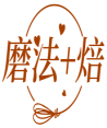 磨法+焙 