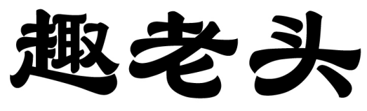 趣老头 