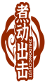 煮动出击ZHUDONGCHUJI 