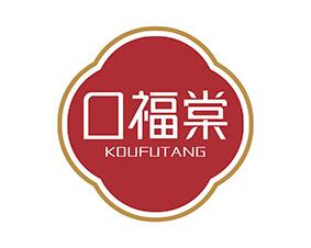 贡口福 