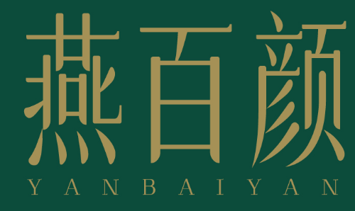 燕百颜 