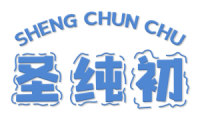 圣纯初 