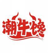 潮牛馋 