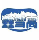 鑫雪高 