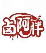 卤阿胖 