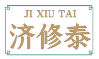 [35类]济修泰