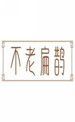 不老扁鹊 