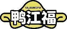 鸭江福 