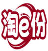 淘e份 
