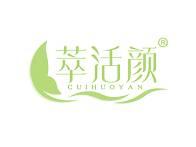萃活颜 