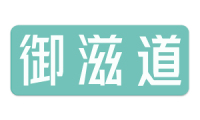 御滋道 