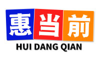 惠当前 