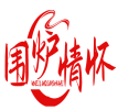 围炉情怀WEILUQINGHUAI 
