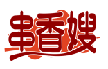 串香嫂 