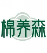 棉养森 